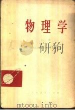 物理学  上（1977 PDF版）
