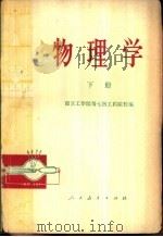 物理学 下 1978 PDF电子版封面 13012·083 南京工学院等七所工料院校编