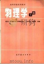 高等学校试用教材  物理学  下（1982 PDF版）