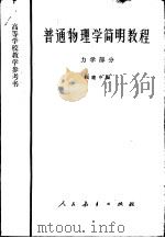 普通物理学简明教程  力学部分（1977 PDF版）