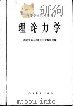 理论力学 1979 PDF电子版封面 15012·0116 西安交通大学理论力学教研室编