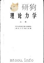 高等学校试用教材  理论力学  上（1978 PDF版）