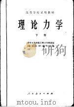 理论力学 下 1979 PDF电子版封面 15012·0131 华东水利学院工程力学教研组《理论力学》编写组编