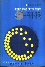 高等学校教材  理论力学  第2版（1964 PDF版）