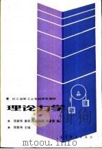 职工高等工业专科学校教材  理论力学（1986 PDF版）