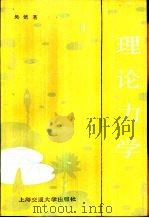 理论力学  上（1989 PDF版）