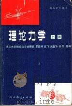 理论力学  上  第3版（1981 PDF版）