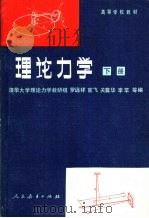 理论力学  下  第3版（1961 PDF版）