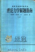 理论力学指南  上（1982 PDF版）