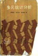 多元统计分析（1989 PDF版）
