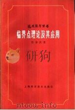 临界点理论及其应用 1986 PDF电子版封面 13119·1289 张恭庆著