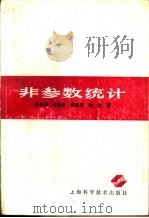 非参数统计（1989 PDF版）