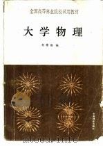 大学物理（1991 PDF版）