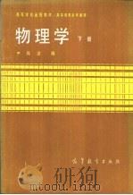 物理学 高等教育自学通用 下 1982 PDF电子版封面 13010·0753 严导淦编