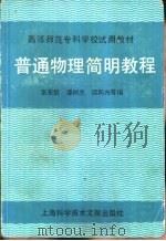 普通物理简明教程（1989 PDF版）