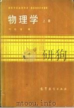 物理学 1981 PDF电子版封面 13010·0670 严导淦编