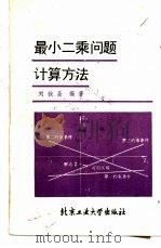 最小二乘问题计算方法（1989 PDF版）