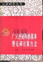 广义逆矩阵的基本理论和计算方法（1985 PDF版）
