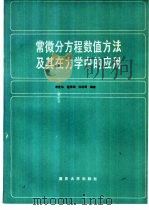 常微分方程数值方法及其在力学中的应用（1990 PDF版）