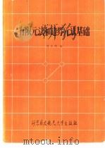 有限元法和边界元法基础（1990 PDF版）