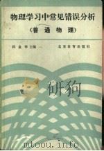 物理学习中常见错误分析  普通物理（1988 PDF版）