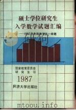 硕士学位研究生入学数学试题汇编  1987年全国统一命题（1987 PDF版）