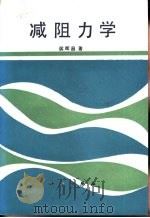 减阻力学（1987 PDF版）