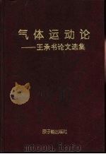 气体运动论  王承书论文选集  英文（1994 PDF版）