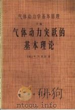 气体动力学基本原理 D编 气体动力突跃的基本理论（1988 PDF版）
