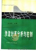 渗流计算分析与控制（1990 PDF版）