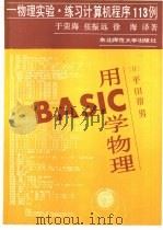 用BASIC学物理 物理实验·练习计算机程序113例（1988 PDF版）