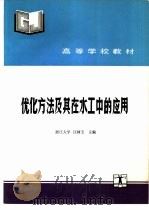 优化方法及其在水工中的应用（1993 PDF版）