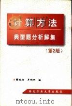 计算方法典型题分析解集  （第2版）（1998年08月第1版 PDF版）