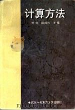 计算方法（1998 PDF版）