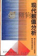 现代数值分析（1995 PDF版）