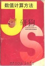 数值计算方法（1991 PDF版）