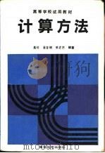 计算方法（1992 PDF版）
