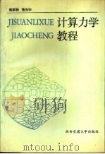 计算力学教程  有限单元法、边界单元法、加权残数法（1992 PDF版）