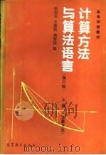 计算方法与算法语言  上  计算方法（1981 PDF版）