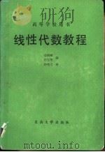 线性代数教程（1988 PDF版）