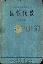 高等学校试用教材  线性代数（1978 PDF版）
