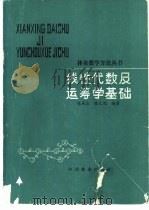 线性代数及运筹学基础 1990 PDF电子版封面 7503807881 张承忍,张文濡编著