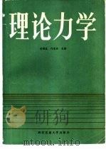理论力学 1989 PDF电子版封面 7560502229 党锡淇,许庆余主编