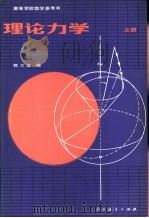 高等学校教学参考书  理论力学  上（1982 PDF版）