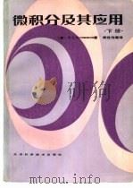 微积分及其应用  下（1988 PDF版）