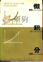 财经类院校基础数学  1  微积分（1992 PDF版）
