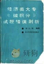 经济类大专《微积分》试题错误剖析 1987 PDF电子版封面 7536401582 许仁忠编著