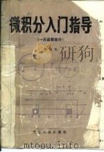 微积分入门指导  一元函数部分（1985 PDF版）