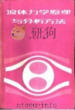 流体力学原理与分析方法（1992 PDF版）
