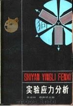 实验应力分析（1983 PDF版）